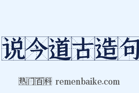 说今道古造句是什么意思的图片